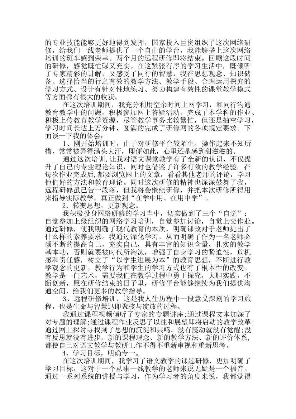 教师研修个人心得体会800字_第2页