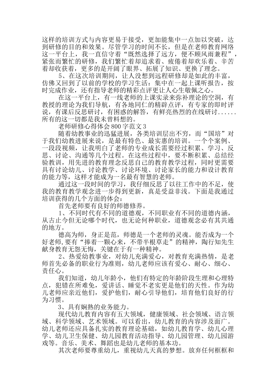 教师研修个人心得体会800字_第3页