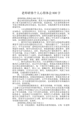 教师研修个人心得体会800字