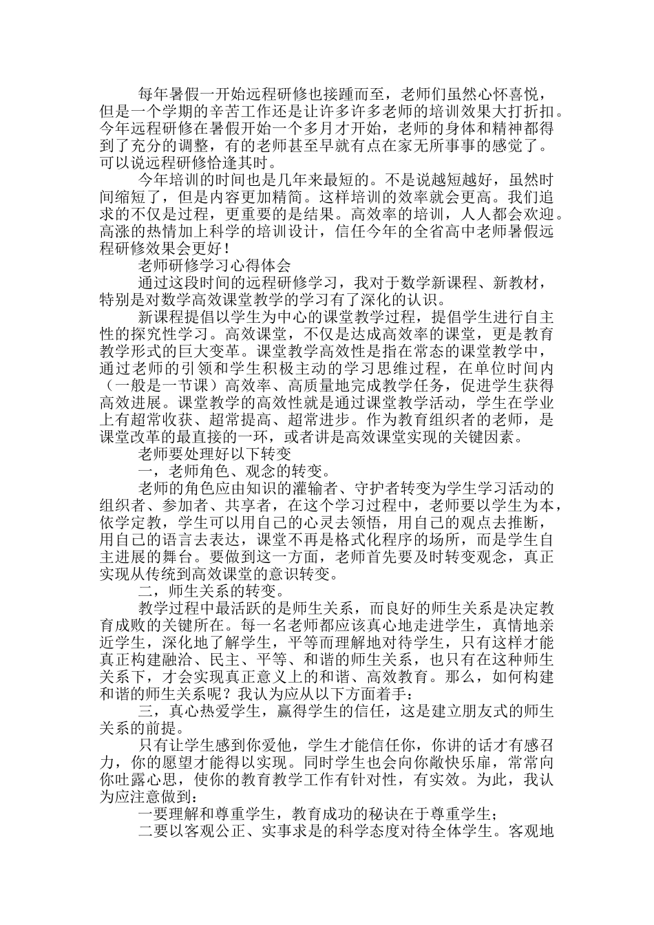 教师研修学习心得体会三篇_第3页