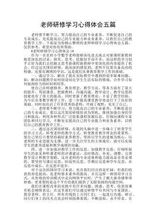 教师研修学习心得体会五篇