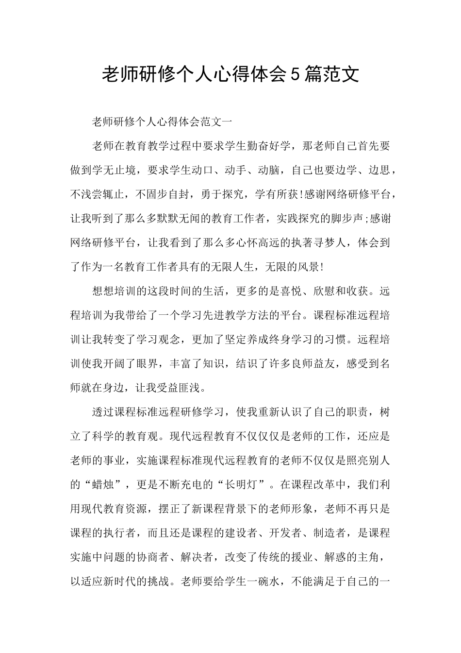 教师研修个人心得体会5篇范文_第1页