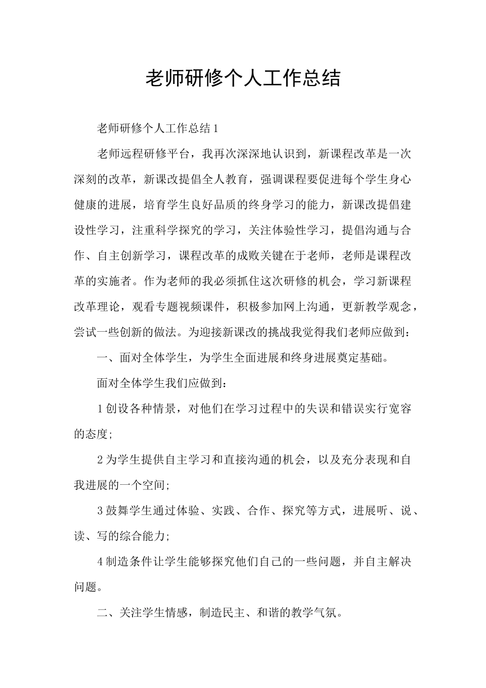 教师研修个人工作总结_第1页
