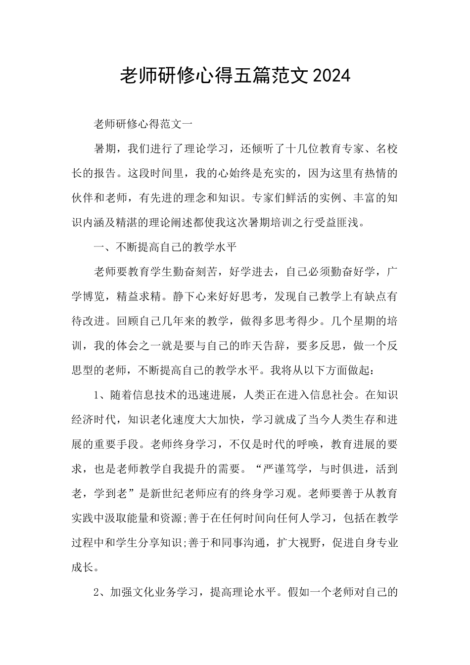 教师研修心得五篇范文2024_第1页