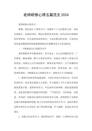 教师研修心得五篇范文2024