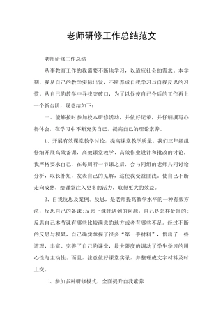 教师研修工作总结范文