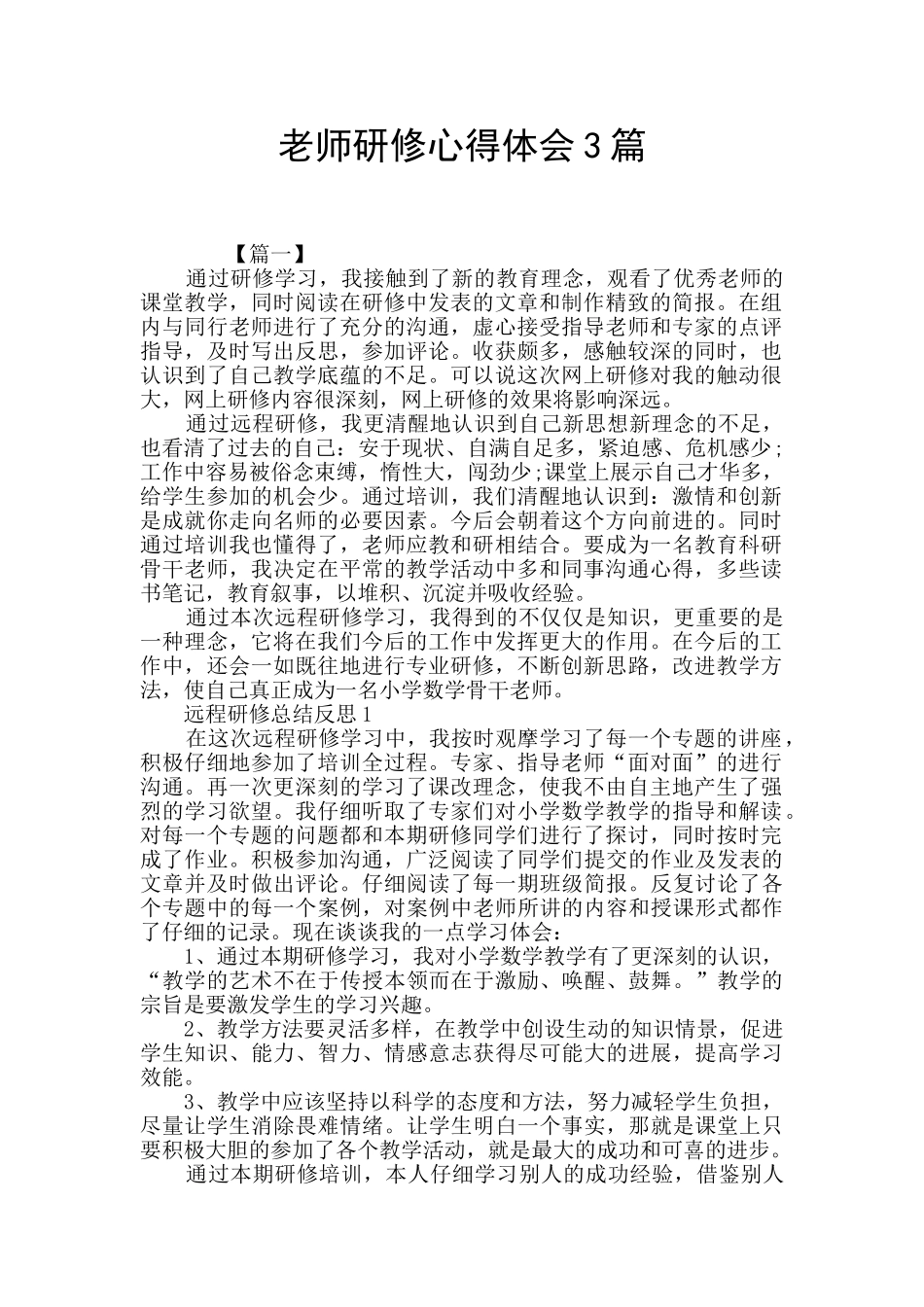 教师研修心得体会3篇_第1页