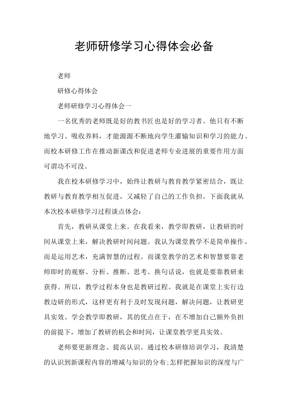 教师研修学习心得体会必备_第1页