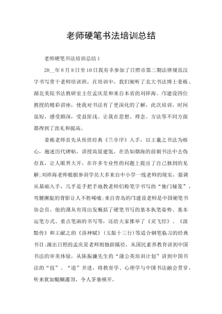 教师硬笔书法培训总结