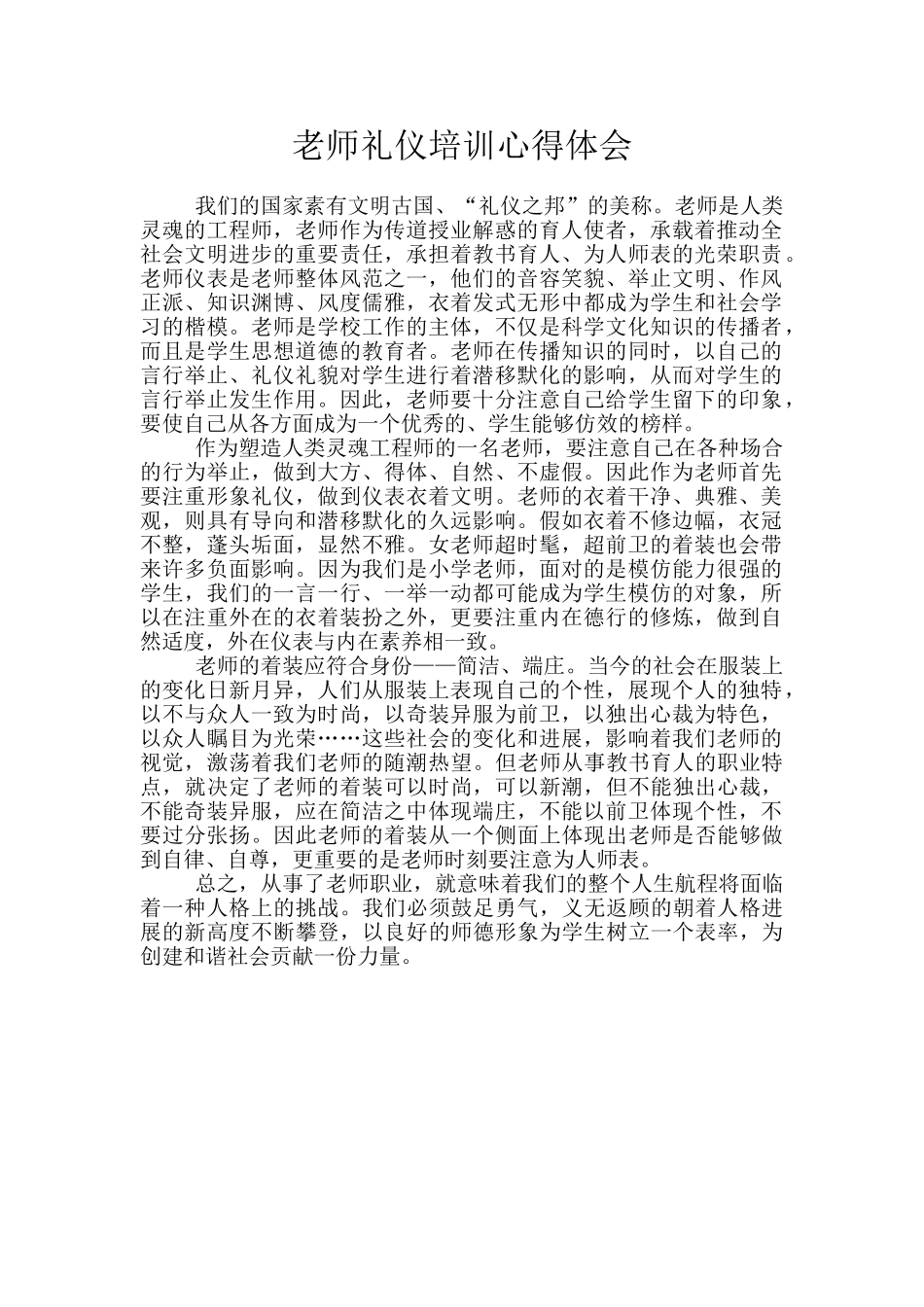教师礼仪培训心得体会_第1页