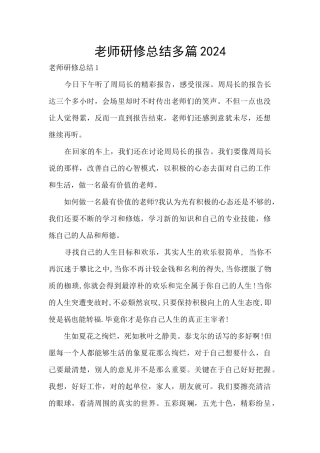 教师研修总结多篇2024