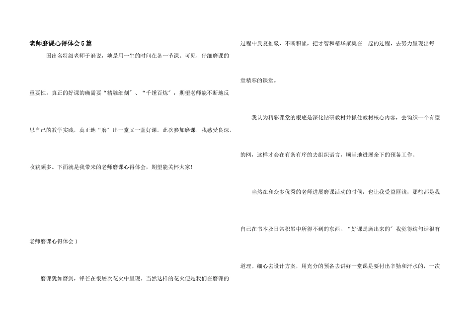 教师磨课心得体会5篇_第1页