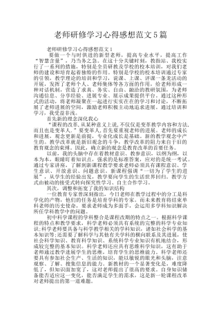 教师研修学习心得感想范文5篇