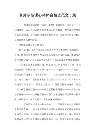 教师示范课心得体会精选范文3篇