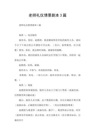 教师礼仪情景剧本3篇