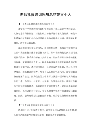 教师礼仪培训思想总结范文个人