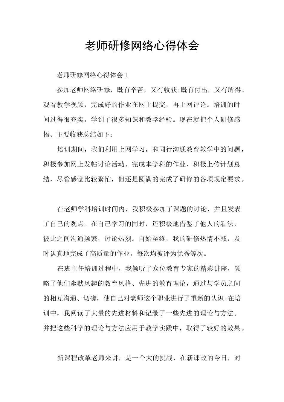 教师研修网络心得体会_第1页