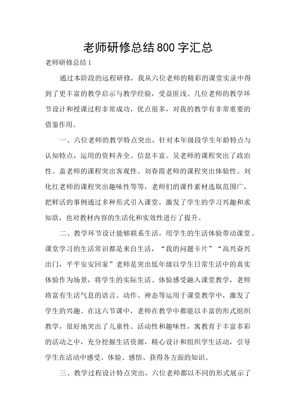 教师研修总结800字汇总_第1页