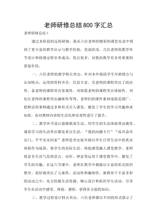 教师研修总结800字汇总
