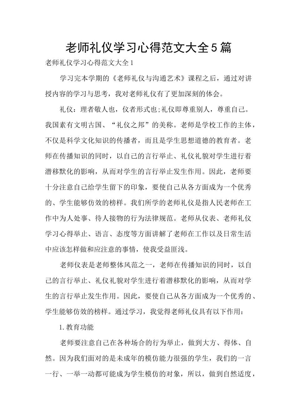 教师礼仪学习心得范文大全5篇_第1页
