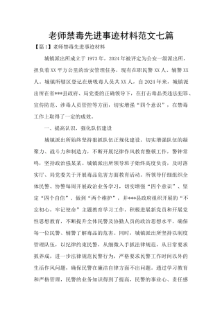 教师禁毒先进事迹材料范文七篇
