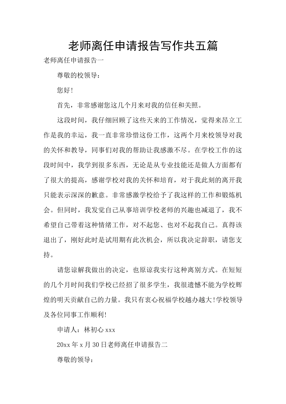 教师离任申请报告写作共五篇_第1页