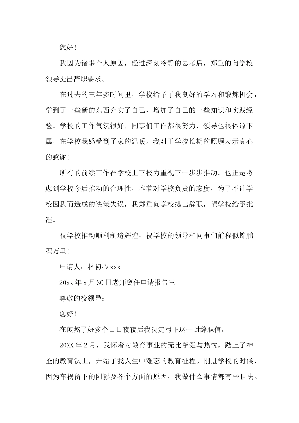 教师离任申请报告写作共五篇_第2页