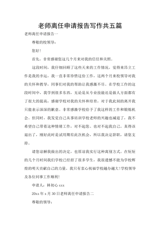 教师离任申请报告写作共五篇