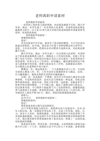 教师离职申请素材