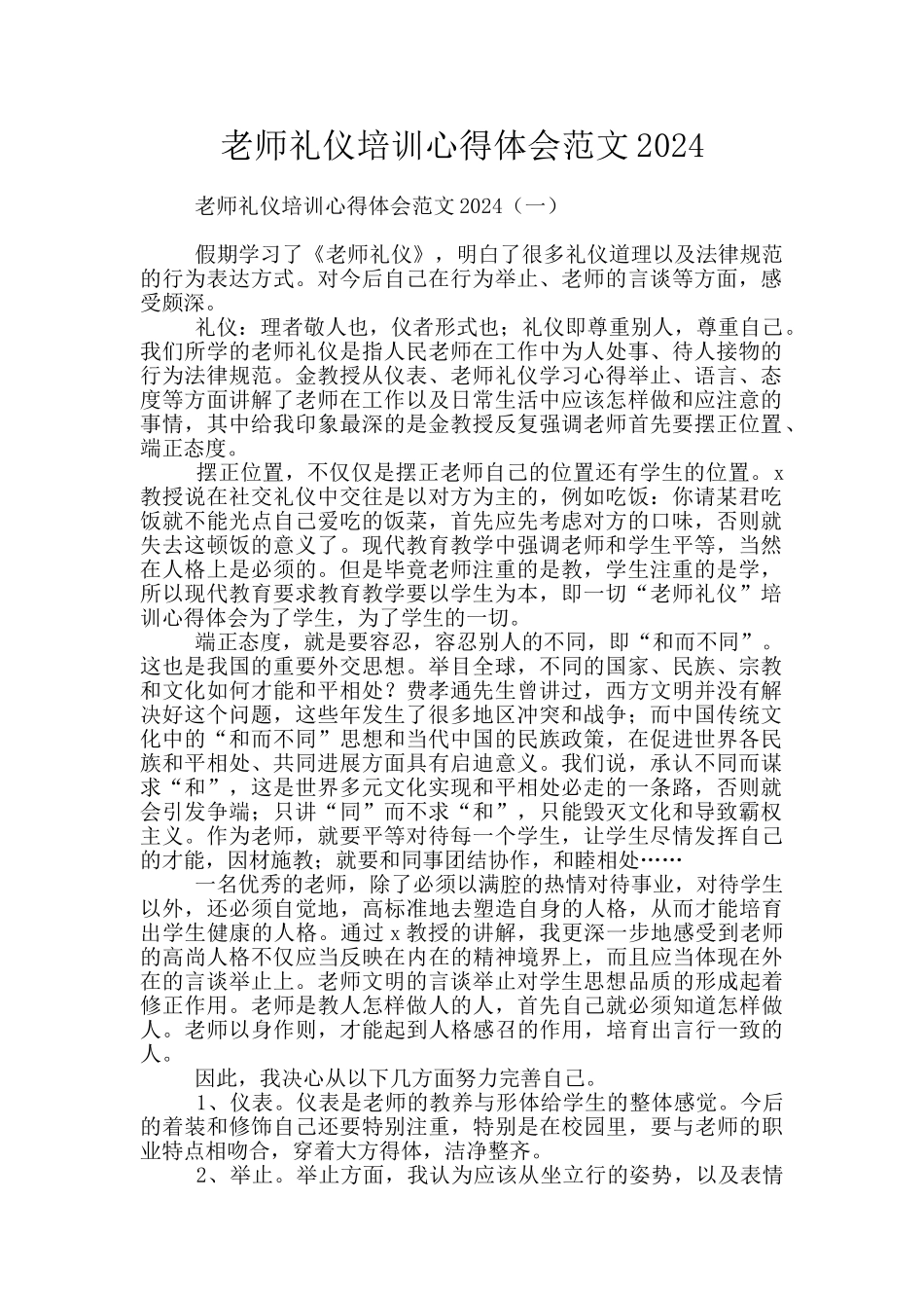 教师礼仪培训心得体会范文2024_第1页