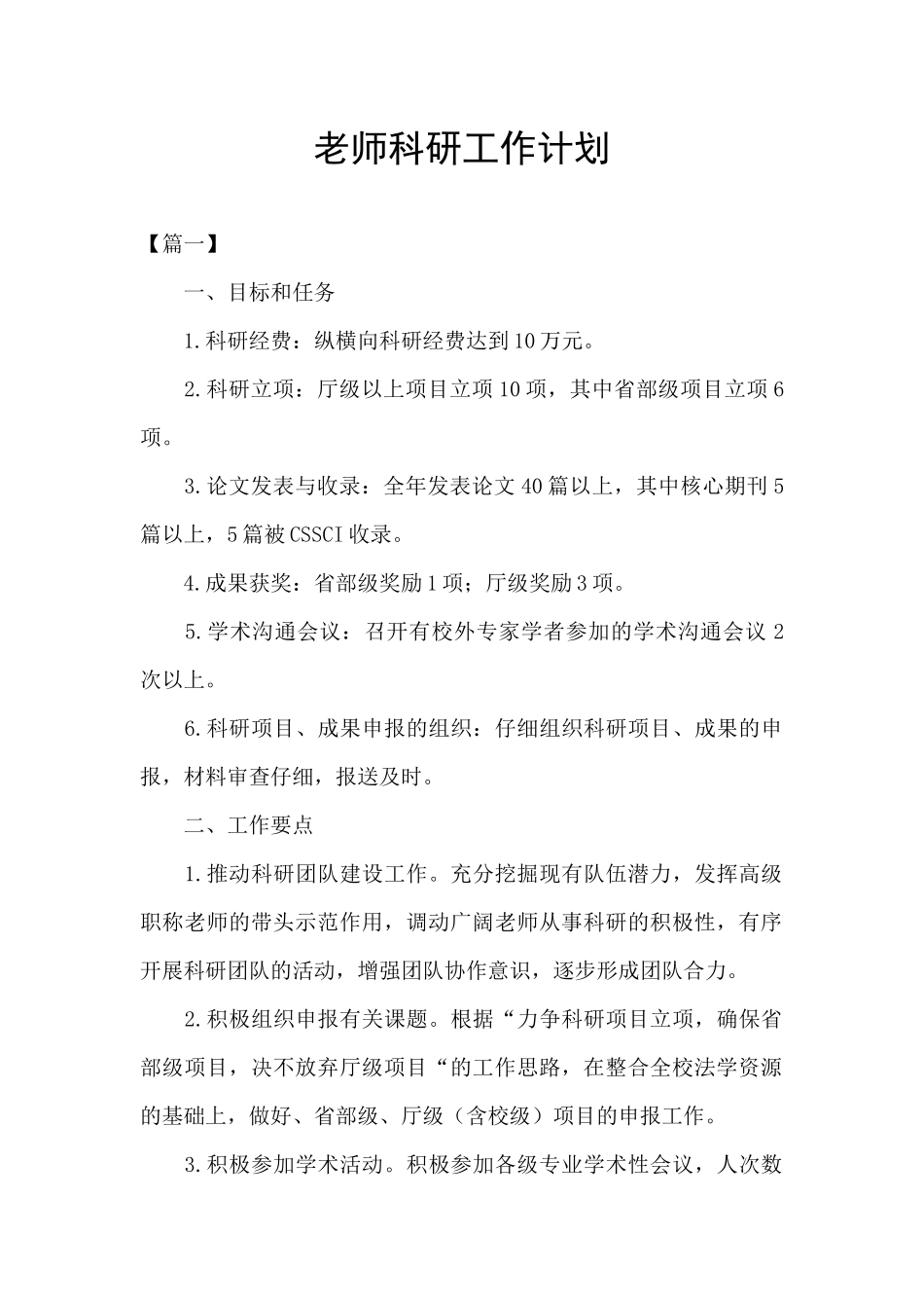 教师科研工作计划_第1页