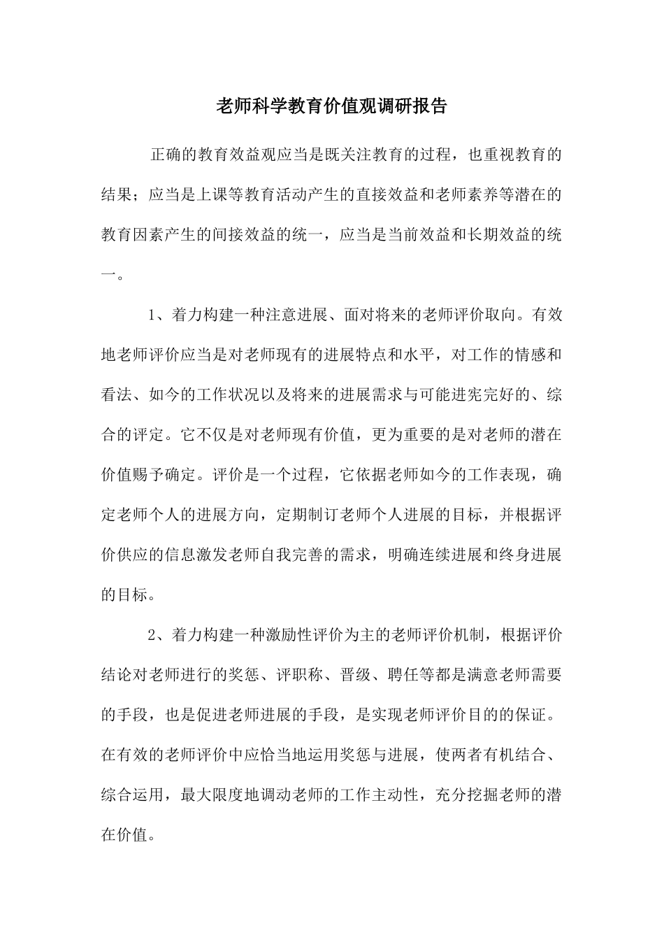 教师科学教育价值观调研报告_第1页