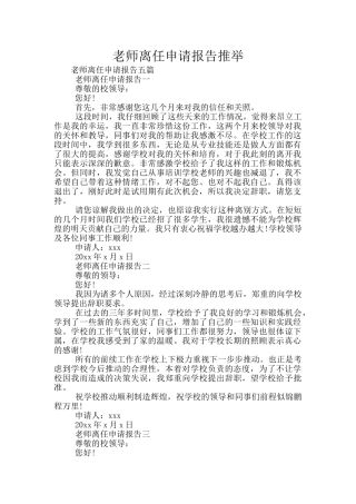 教师离任申请报告推荐