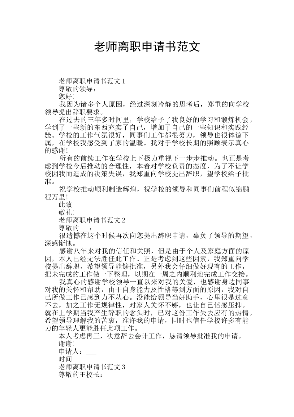 教师离职申请书范文_第1页