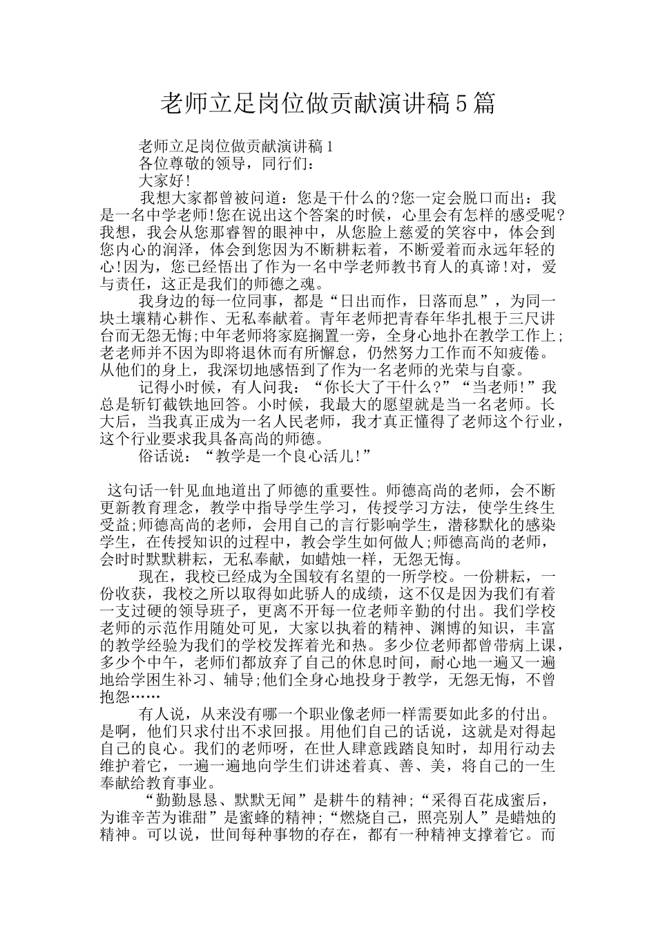 教师立足岗位做贡献演讲稿5篇_第1页