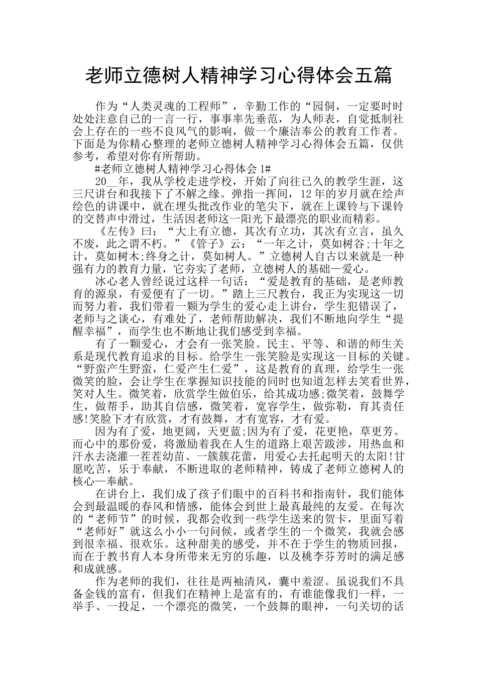 教师立德树人精神学习心得体会五篇_第1页
