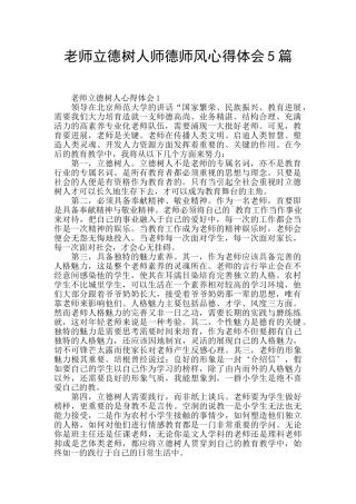 教师立德树人师德师风心得体会5篇