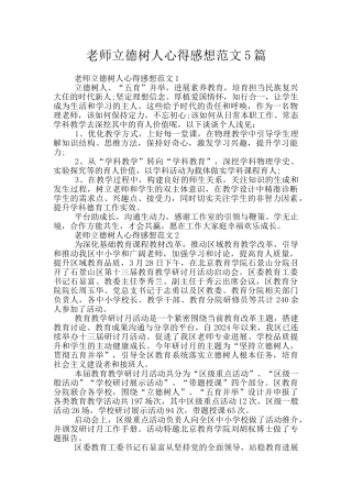 教师立德树人心得感想范文5篇