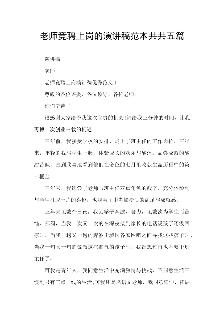教师竞聘上岗的演讲稿范本共共五篇_第1页
