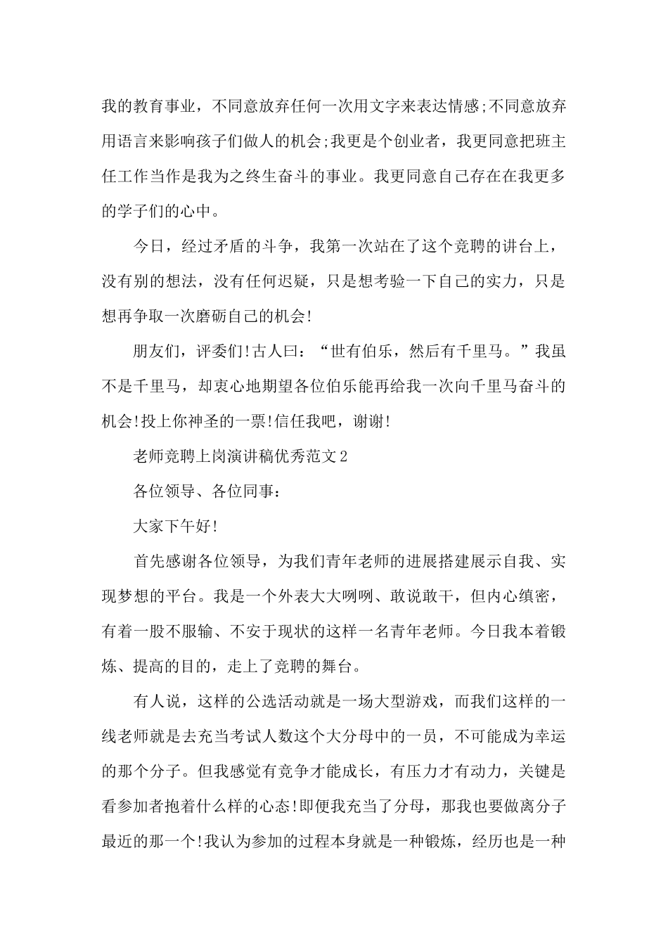 教师竞聘上岗的演讲稿范本共共五篇_第2页