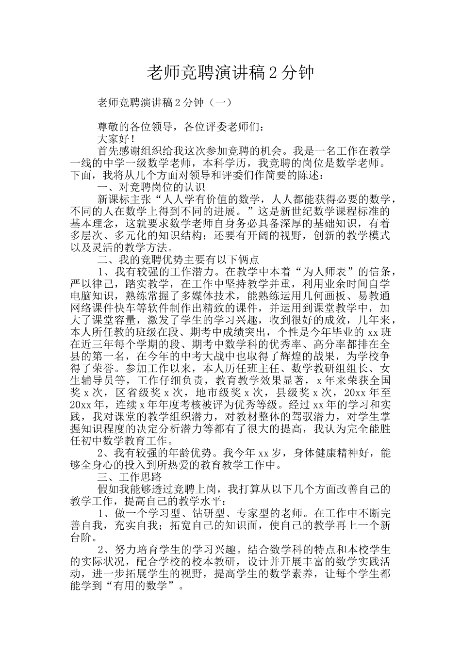 教师竞聘演讲稿2分钟_第1页