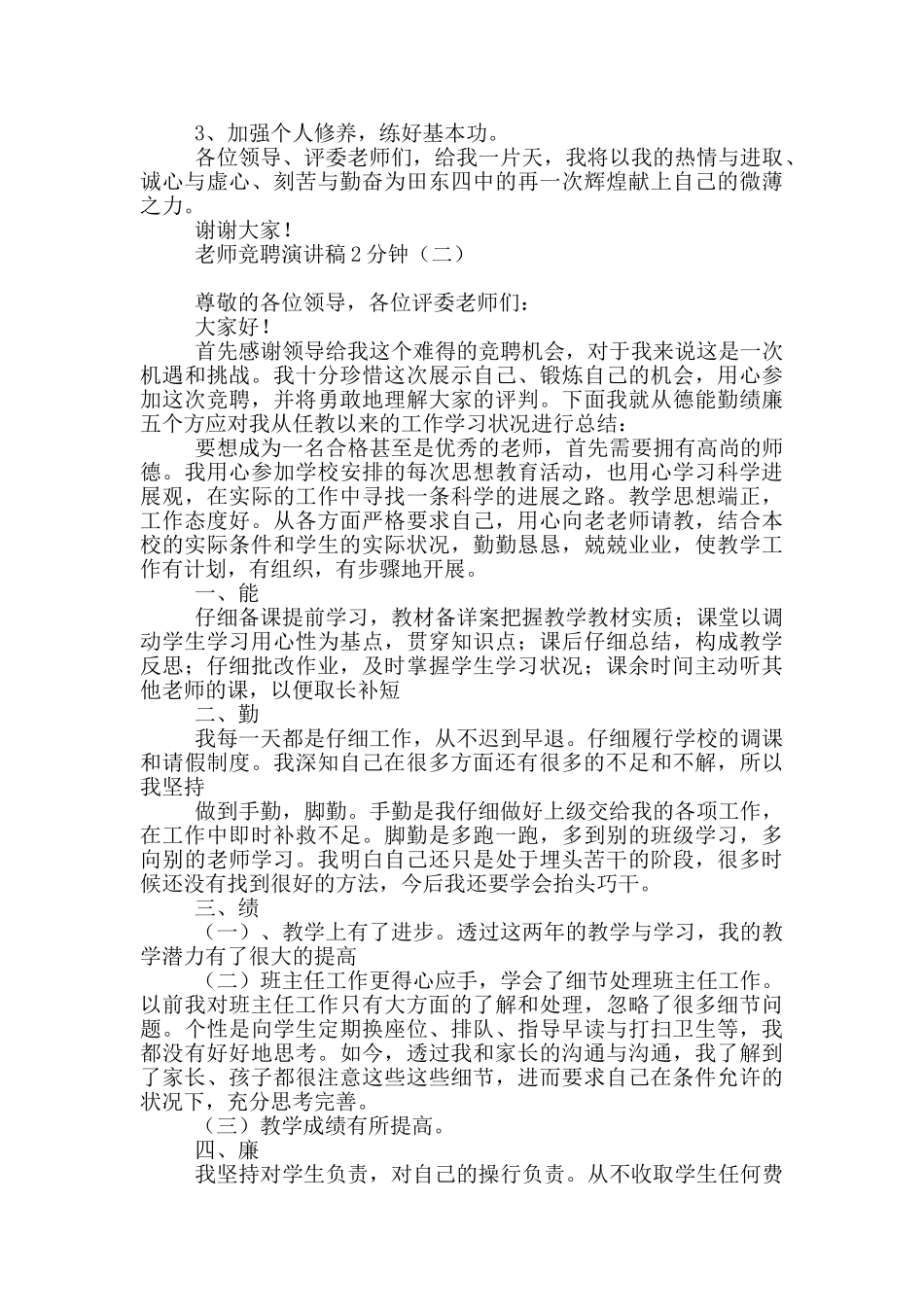 教师竞聘演讲稿2分钟_第2页