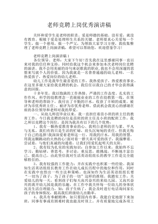 教师竞聘上岗优秀演讲稿