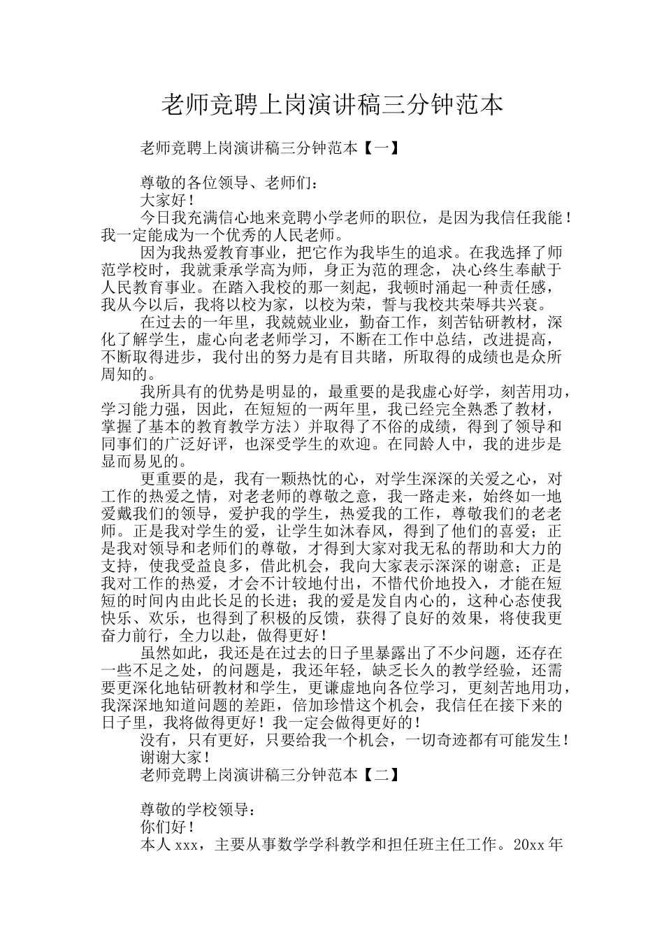 教师竞聘上岗演讲稿三分钟范本_第1页