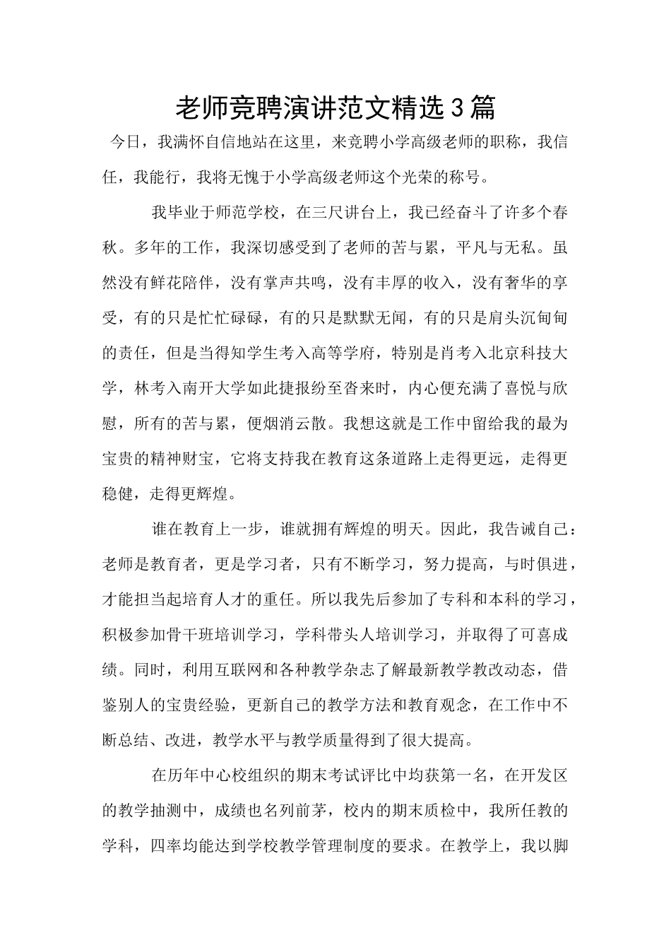 教师竞聘演讲范文精选3篇_第1页