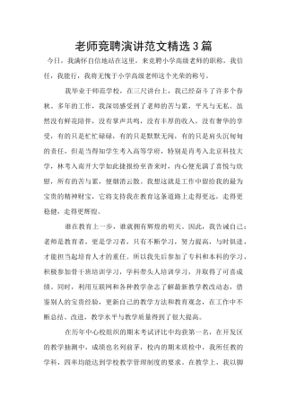 教师竞聘演讲范文精选3篇