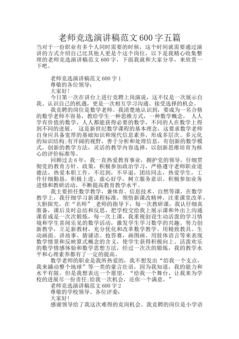 教师竞选演讲稿范文600字五篇_第1页