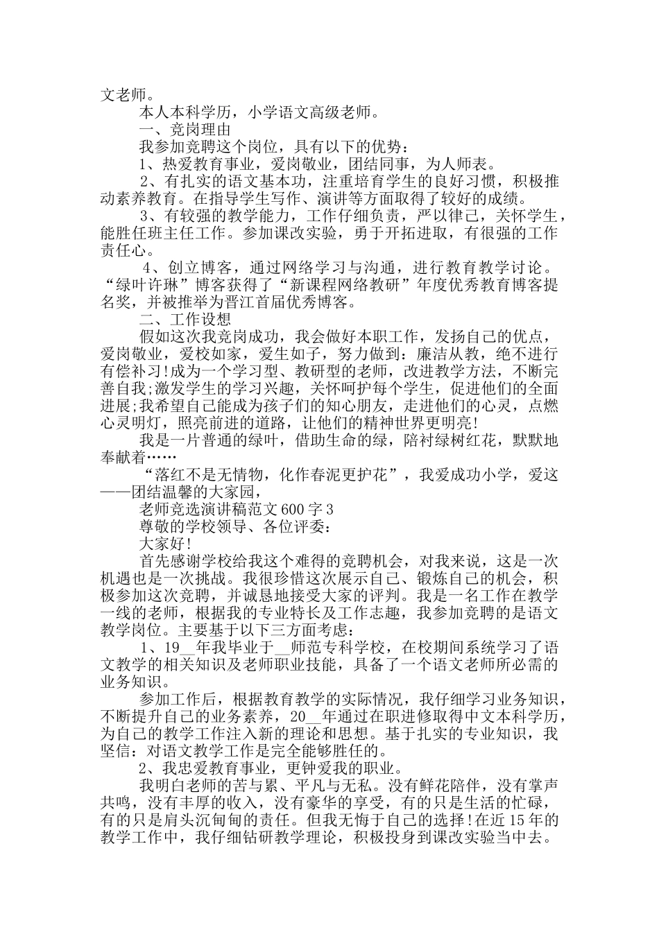 教师竞选演讲稿范文600字五篇_第2页