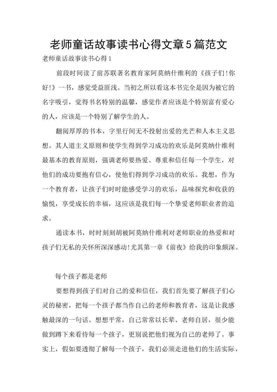 教师童话故事读书心得文章5篇范文_第1页