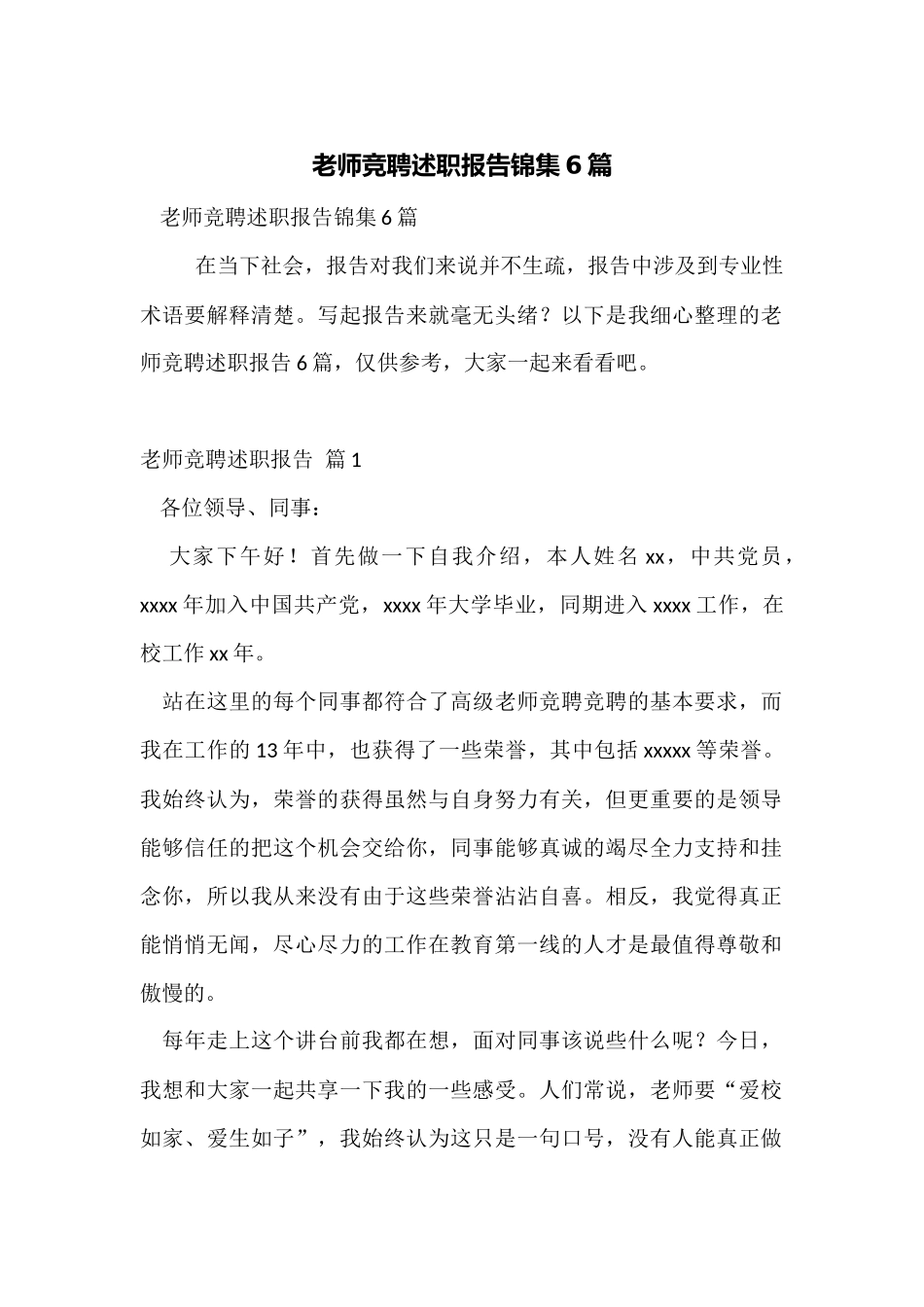 教师竞聘述职报告锦集6篇_第1页